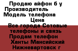 Продаю айфон б/у › Производитель ­ Apple  › Модель телефона ­ iPhone 5s gold › Цена ­ 11 500 - Все города Сотовые телефоны и связь » Продам телефон   . Ханты-Мансийский,Нижневартовск г.